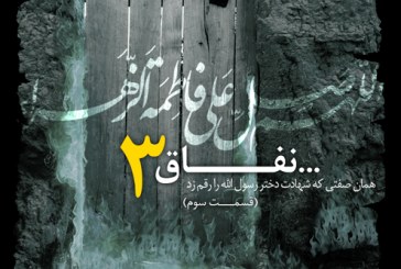 کلیپ نفاق استاد رائفی پور- قسمت سوم