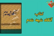 دانلود کتاب “آنگاه شیعه شدم”