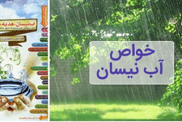 خواص شگفت انگیز آب نیسان