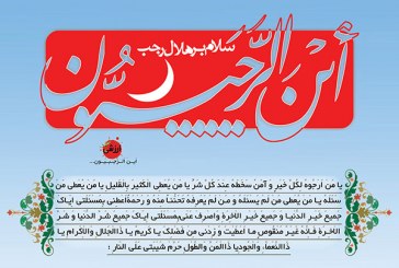 حلول ماه رجب، مبارک باد