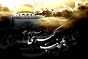 نگاهی کوتاه به آموزه هاي زينبي