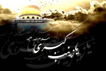 نگاهی کوتاه به آموزه هاي زينبي
