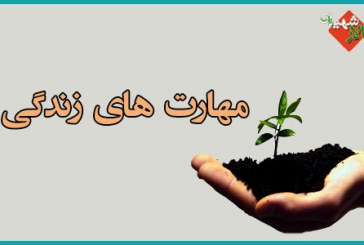 ۱۰ مهارت زندگی که معجزه می کند