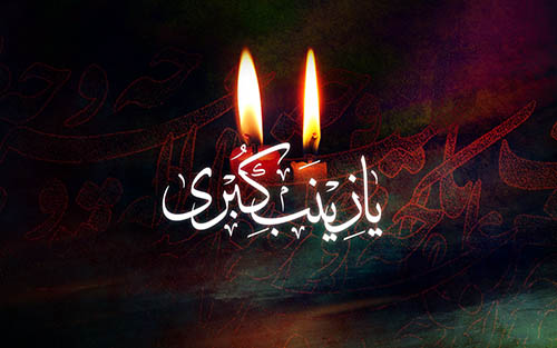 شعر/غم زینب برا تو ، تموم غم ها برا من