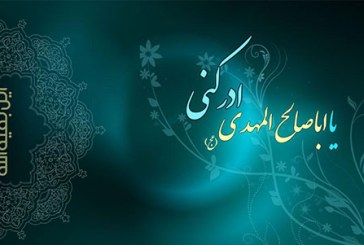 آماده کردن خود برای پیوستن به امام زمان (عج)