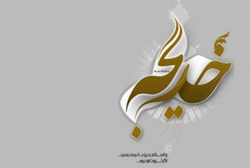 بخشش مال در سیره حضرت خدیجه(س)