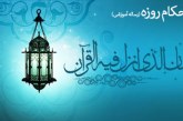 مجموعه احکام روزه به مناسبت حلول ماه مبارک رمضان