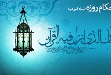 مجموعه احکام روزه به مناسبت حلول ماه مبارک رمضان