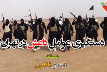 دانلود مستند “در عمق ناکامی” دستگیری عوامل داعش در تهران