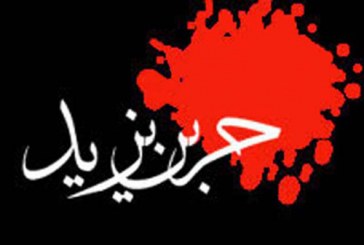 ادب به حضرت زهرا(س) «یزید» را «حُر» کرد