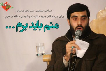 کلیپ صوتی و تصویری”منم باید برم” با نوای سید رضا نریمانی