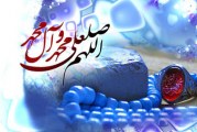 اهمیت فوق العاده صلوات بر پیامبر صلّی اللّه علیه و آله