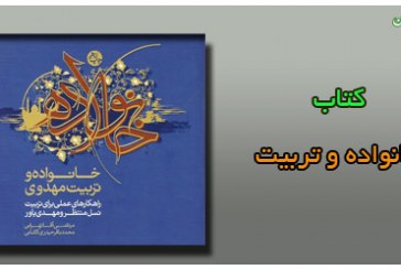 دانلود کتاب ارزشمند “خانواده و تربیت مهدوی”