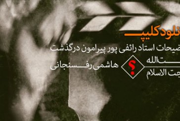 کلیپ توضیحات استاد رائفی پور پیرامون درگذشت هاشمی رفسنجانی