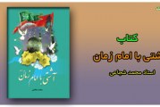 دانلود کتاب آشتی با امام زمان (عج) تألیف استاد محمد شجاعی