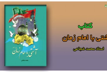 دانلود کتاب آشتی با امام زمان (عج) تألیف استاد محمد شجاعی