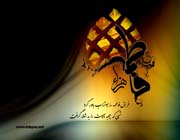 حضرت فاطمه (ع)