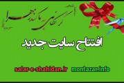افتتاح سایت جدید همزمان با ولادت حضرت زهرا (س)