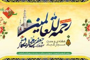 ميلاد پيامبر رحمت و ولادت صادق آل محمد(ص) مبارک باد