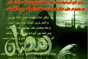 رابطه امام زمان ( عج ) و ماه رمضان