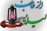 بزرگترین آرزو در لیله الرغائب چیست؟