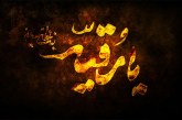 رُخ زهرا نما دارد رقیه / ولی الله کلامی زنجانی